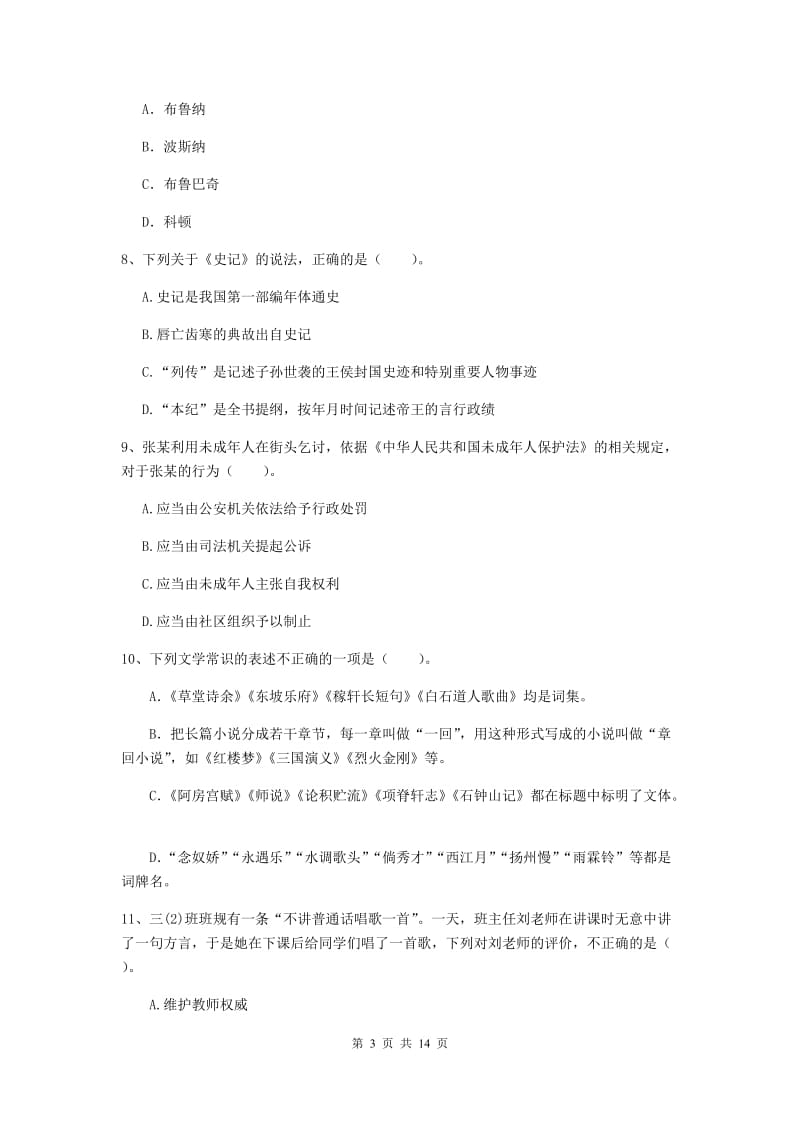 小学教师资格证考试《（小学）综合素质》题库练习试题 附答案.doc_第3页