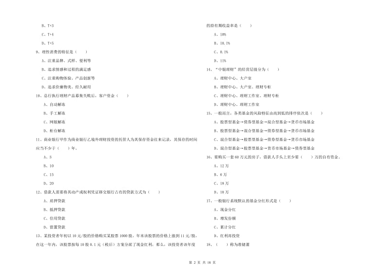 初级银行从业资格证《个人理财》能力测试试题D卷.doc_第2页