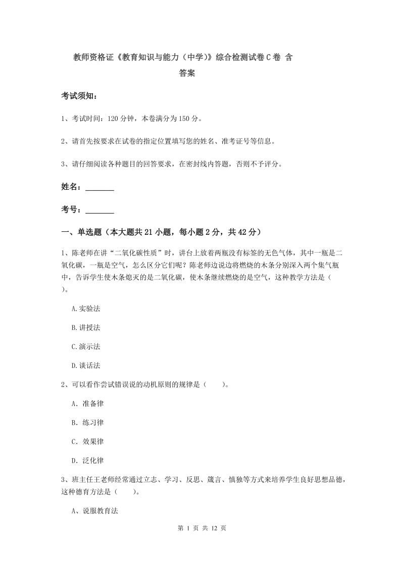 教师资格证《教育知识与能力（中学）》综合检测试卷C卷 含答案.doc_第1页