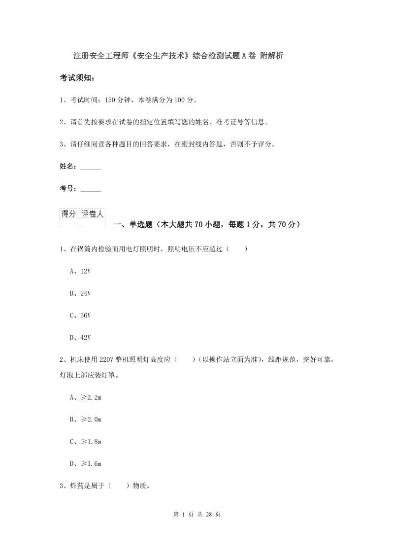 注册安全工程师《安全生产技术》综合检测试题A卷 附解析.doc_第1页