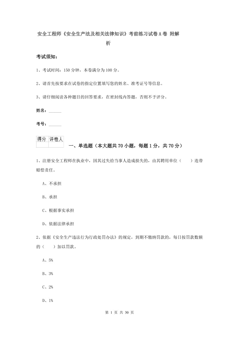 安全工程师《安全生产法及相关法律知识》考前练习试卷A卷 附解析.doc_第1页