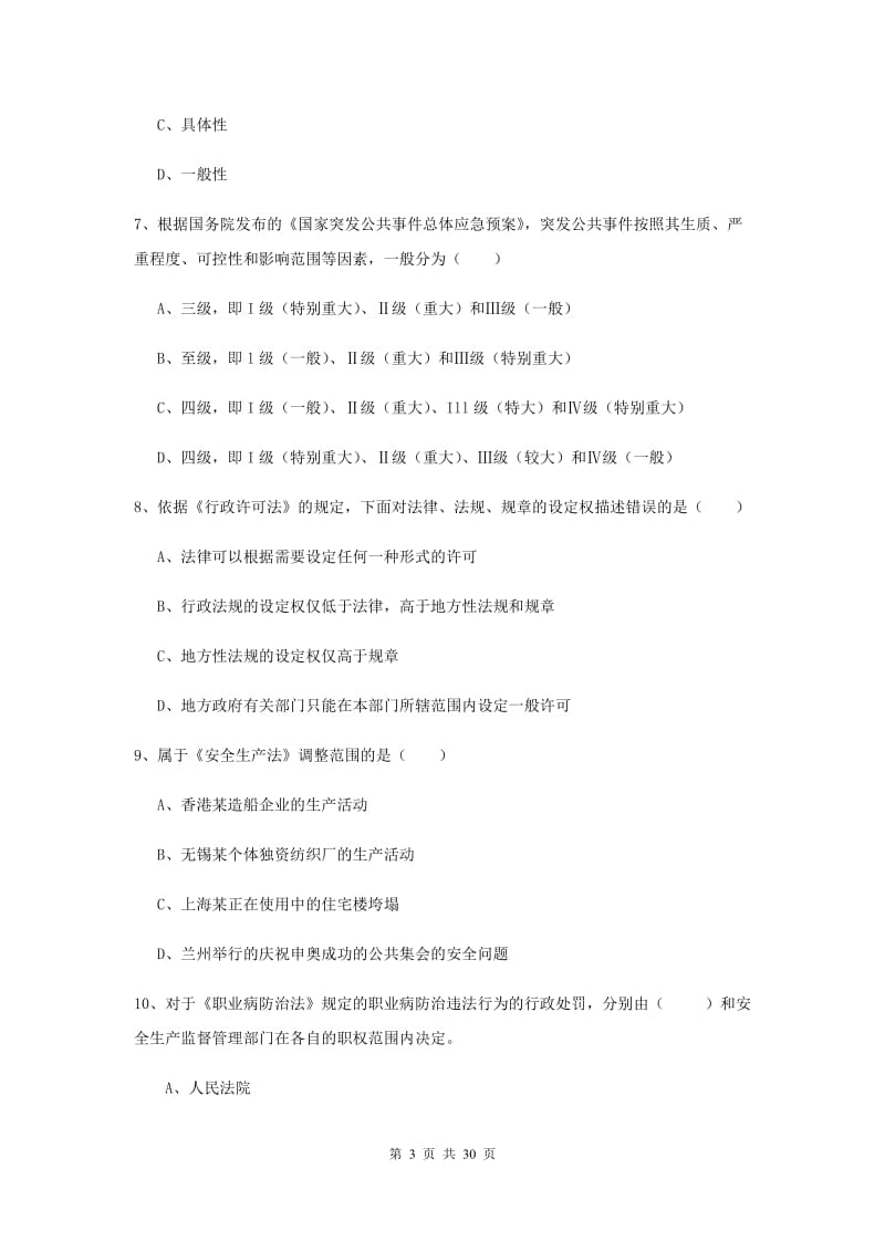 安全工程师《安全生产法及相关法律知识》考前练习试卷A卷 附解析.doc_第3页