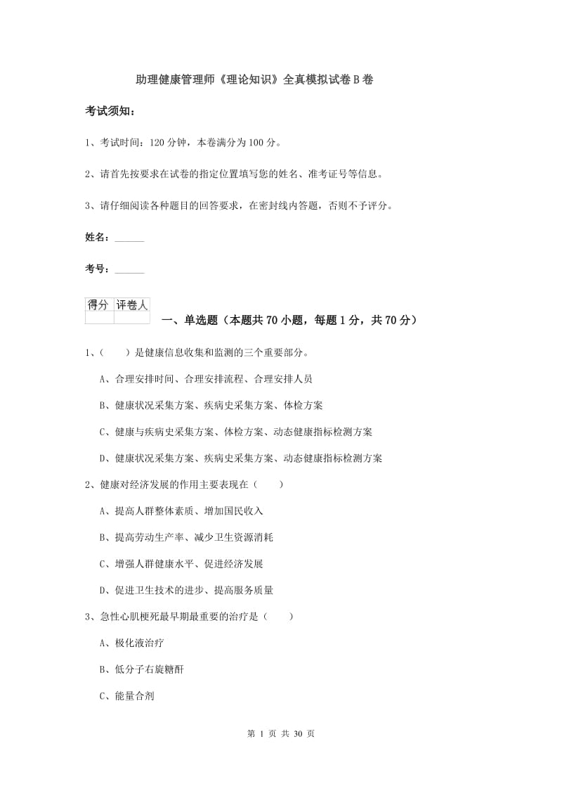 助理健康管理师《理论知识》全真模拟试卷B卷.doc_第1页