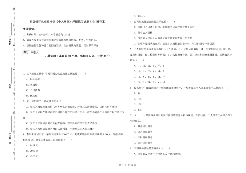 初级银行从业资格证《个人理财》押题练习试题A卷 附答案.doc_第1页