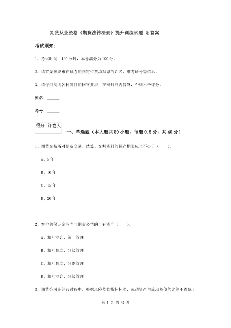 期货从业资格《期货法律法规》提升训练试题 附答案.doc_第1页