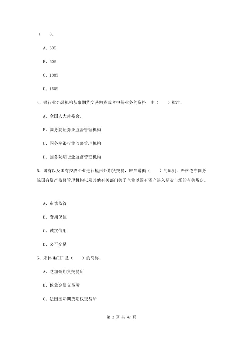 期货从业资格《期货法律法规》提升训练试题 附答案.doc_第2页