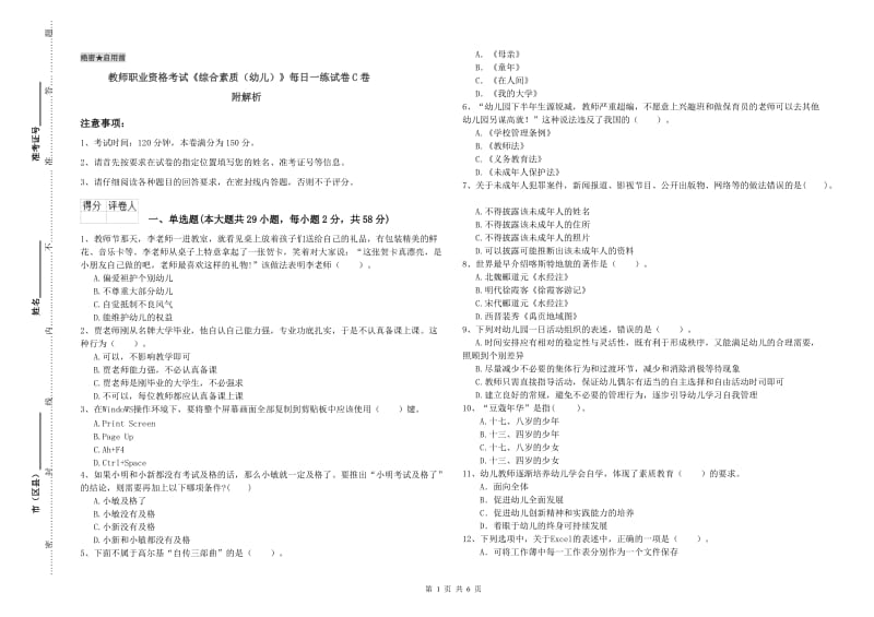 教师职业资格考试《综合素质（幼儿）》每日一练试卷C卷 附解析.doc_第1页