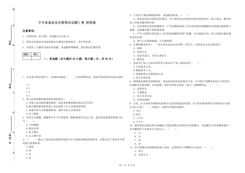 宁乡县食品安全管理员试题C卷 附答案.doc_第1页