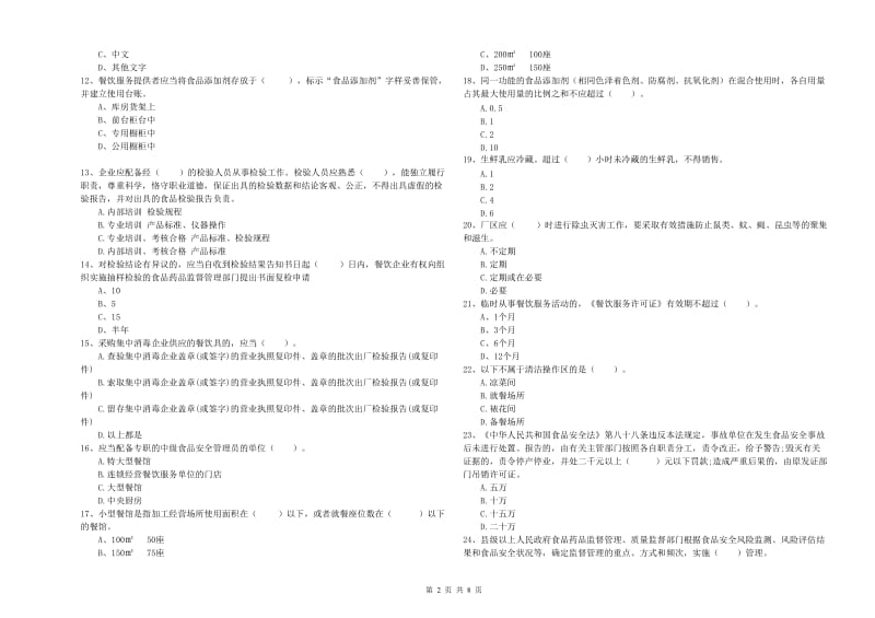 宁乡县食品安全管理员试题C卷 附答案.doc_第2页