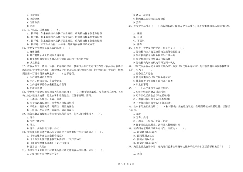 宁乡县食品安全管理员试题C卷 附答案.doc_第3页