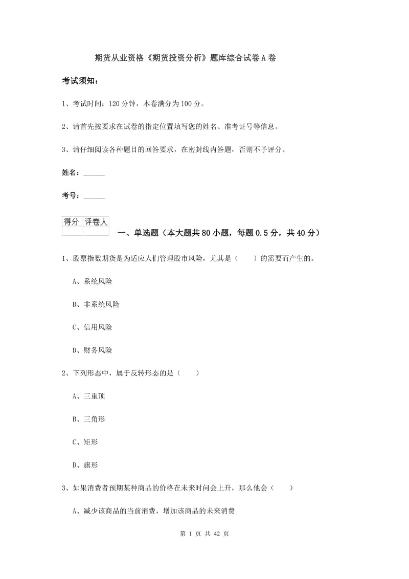 期货从业资格《期货投资分析》题库综合试卷A卷.doc_第1页