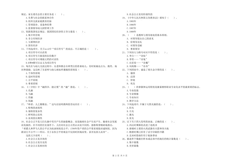 国家教师资格考试《幼儿综合素质》每周一练试题A卷 含答案.doc_第2页