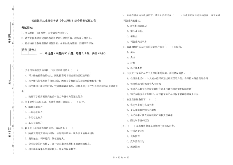 初级银行从业资格考试《个人理财》综合检测试题A卷.doc_第1页