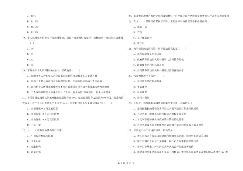 初级银行从业资格考试《个人理财》综合检测试题A卷.doc_第3页