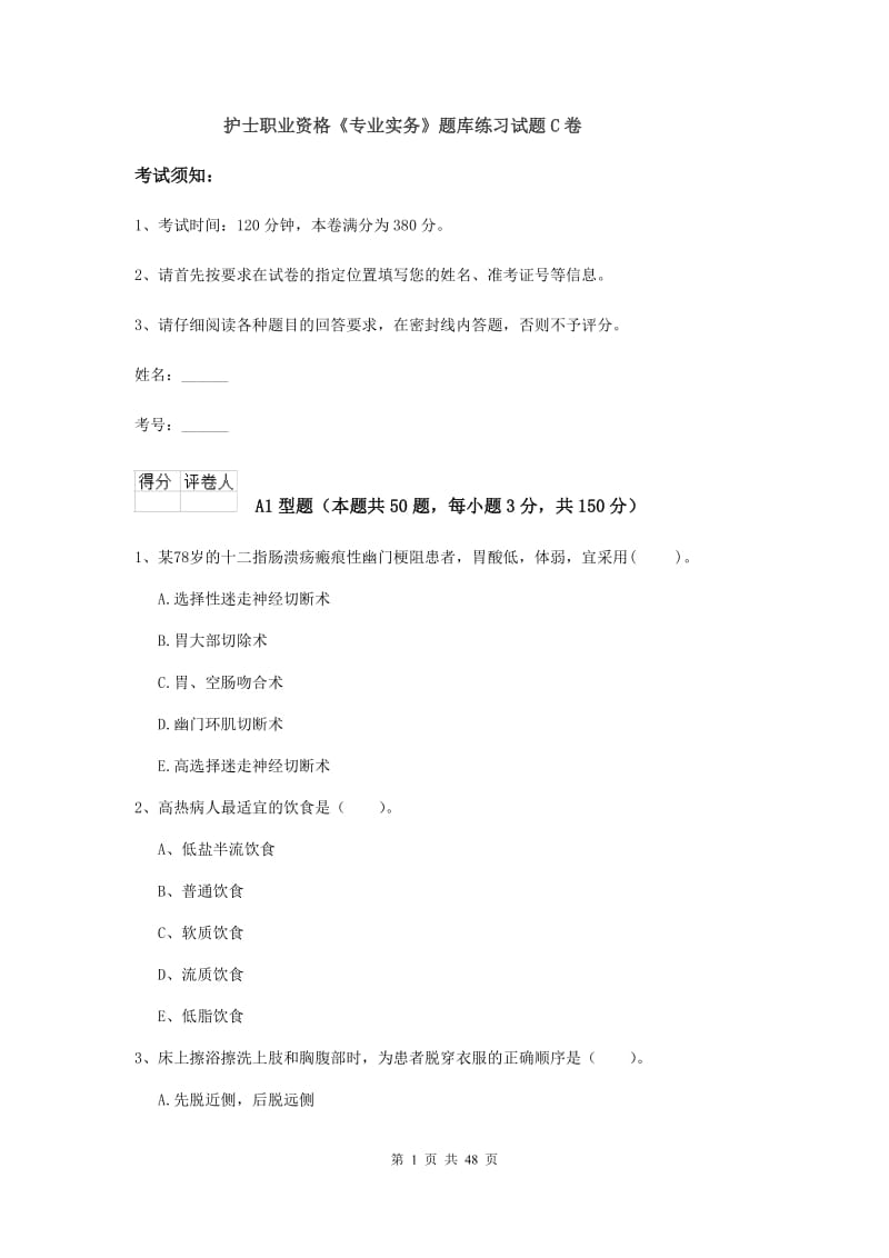 护士职业资格《专业实务》题库练习试题C卷.doc_第1页