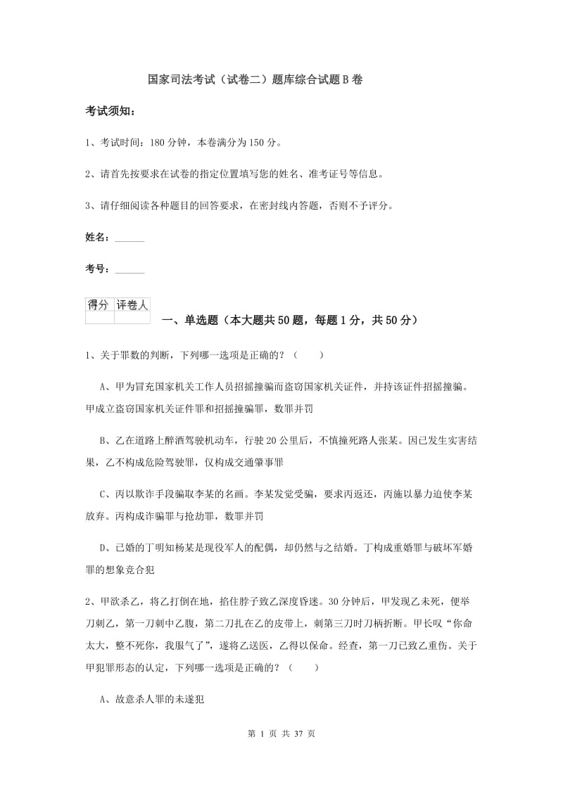 国家司法考试（试卷二）题库综合试题B卷.doc_第1页