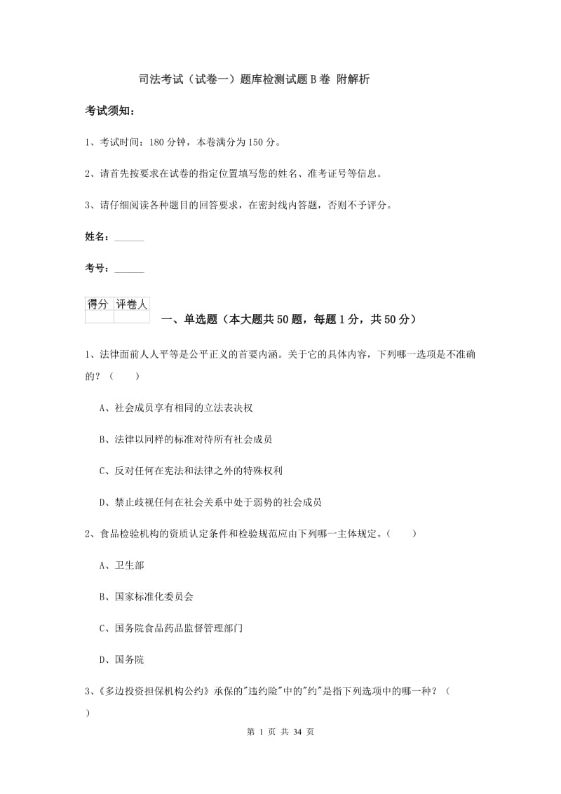 司法考试（试卷一）题库检测试题B卷 附解析.doc_第1页