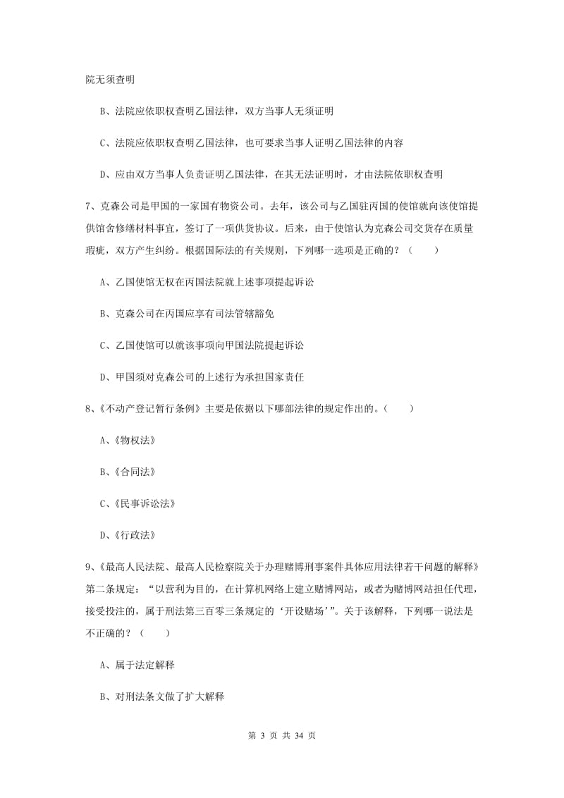 司法考试（试卷一）题库检测试题B卷 附解析.doc_第3页