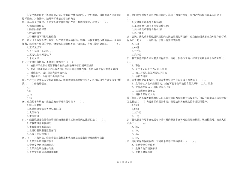 尧都区食品安全管理员试题C卷 附答案.doc_第2页