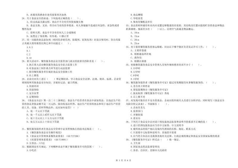 尧都区食品安全管理员试题C卷 附答案.doc_第3页