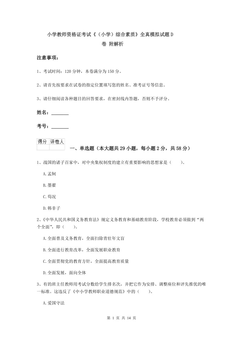 小学教师资格证考试《（小学）综合素质》全真模拟试题D卷 附解析.doc_第1页