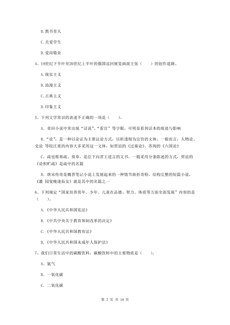 小学教师资格证考试《（小学）综合素质》全真模拟试题D卷 附解析.doc_第2页