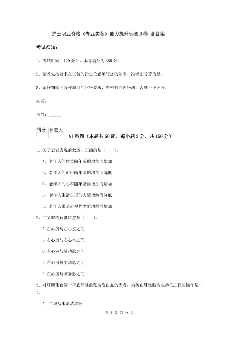 护士职业资格《专业实务》能力提升试卷B卷 含答案.doc_第1页