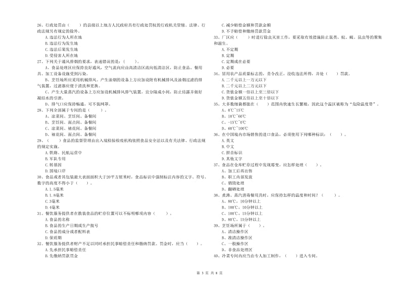 明光市食品安全管理员试题D卷 附答案.doc_第3页