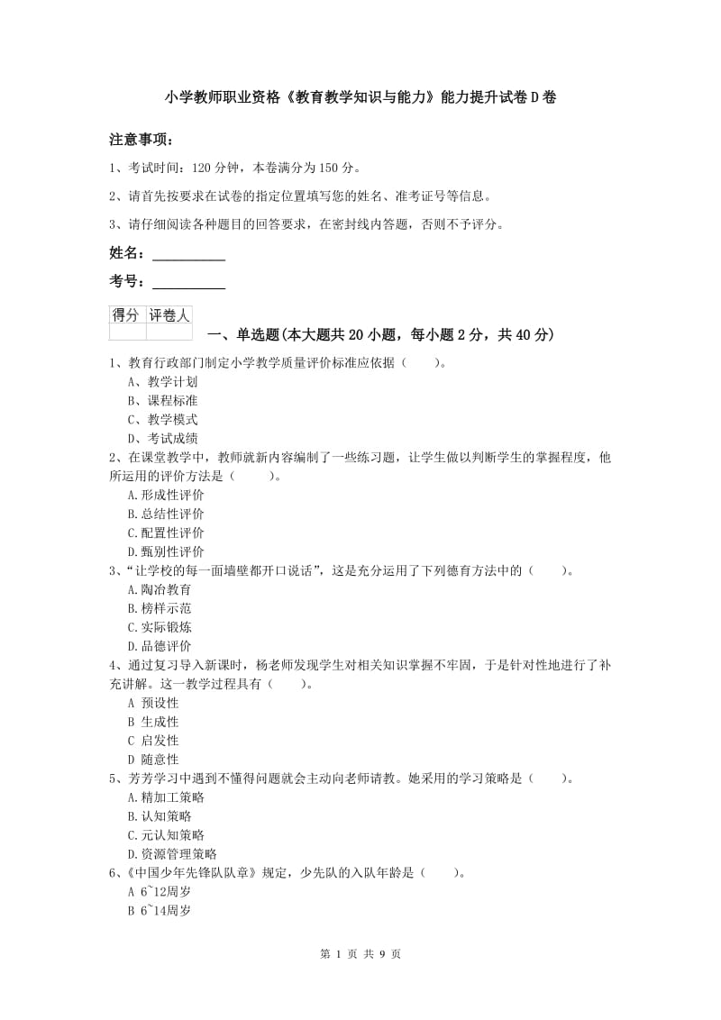 小学教师职业资格《教育教学知识与能力》能力提升试卷D卷.doc_第1页