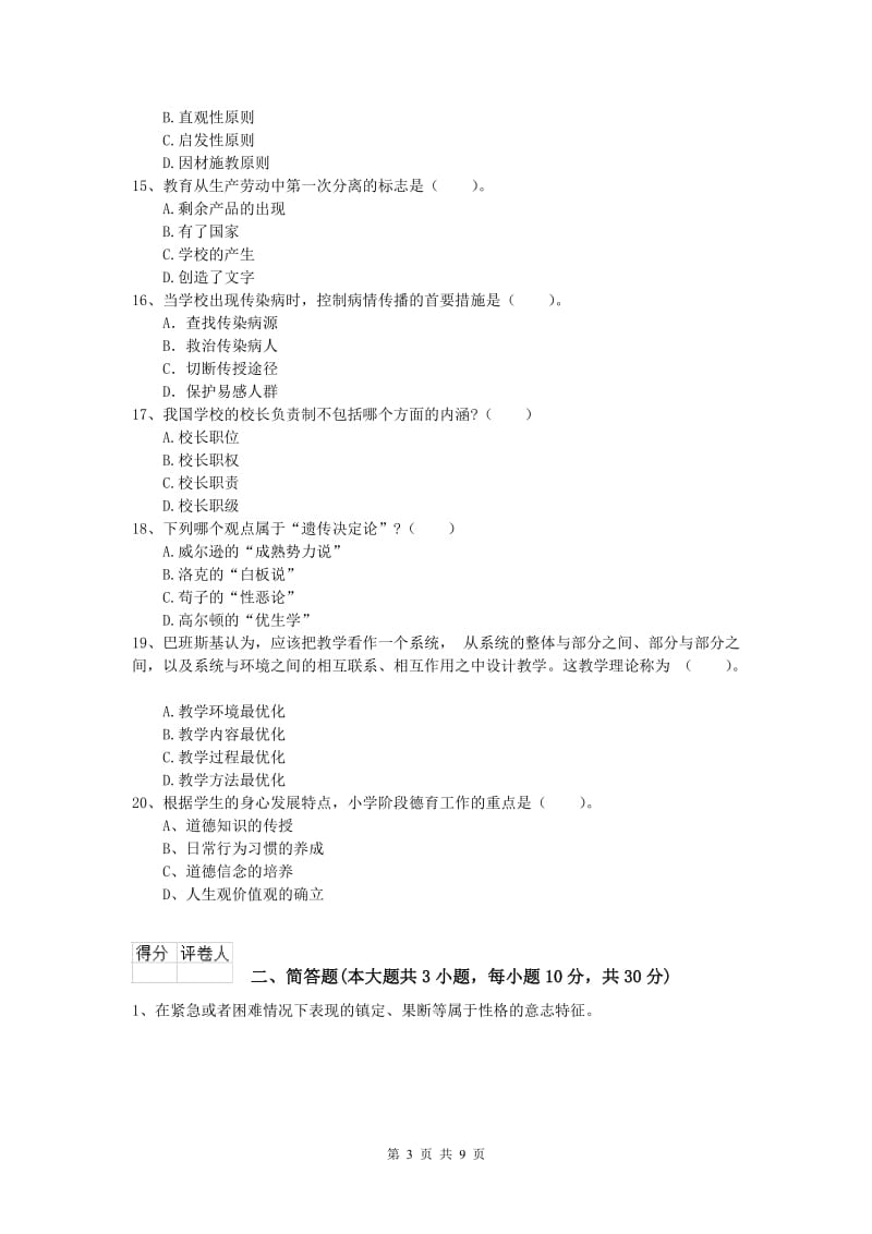 小学教师职业资格《教育教学知识与能力》能力提升试卷D卷.doc_第3页