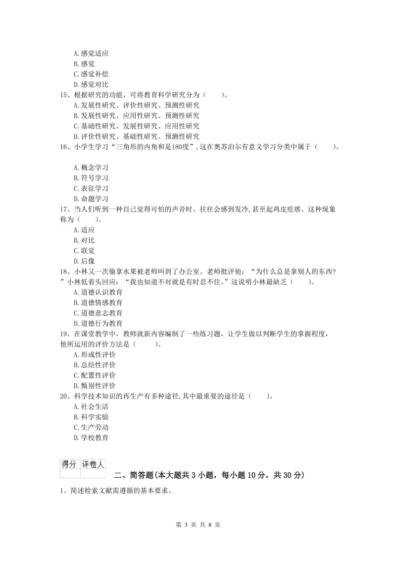 小学教师职业资格《教育教学知识与能力》综合检测试卷A卷 附解析.doc_第3页