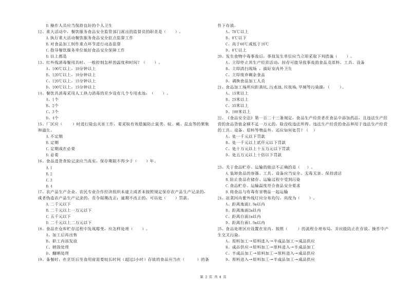 广阳区食品安全管理员试题B卷 附答案.doc_第2页