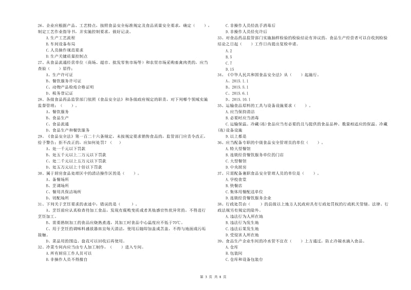 广阳区食品安全管理员试题B卷 附答案.doc_第3页