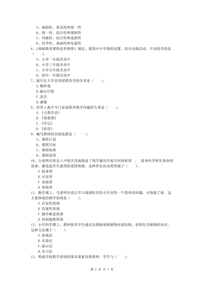 小学教师资格证考试《教育教学知识与能力》全真模拟试题D卷 附解析.doc_第2页