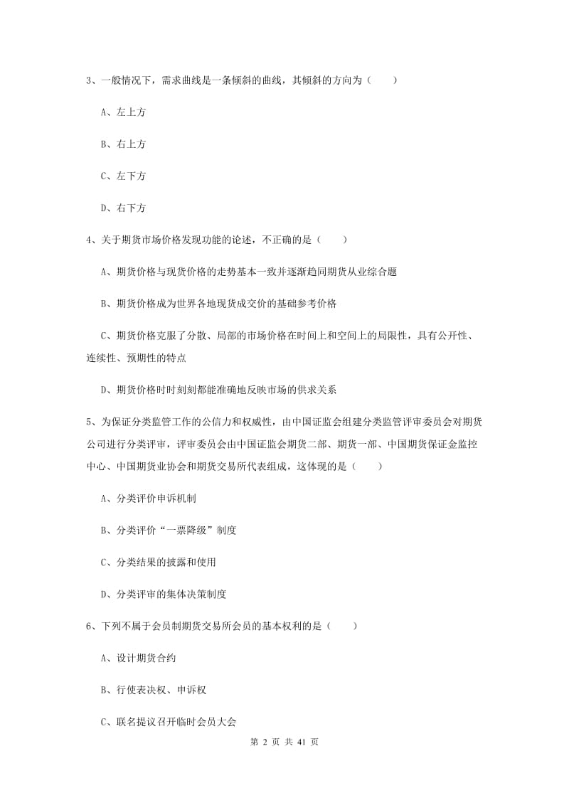 期货从业资格考试《期货投资分析》题库练习试卷B卷.doc_第2页
