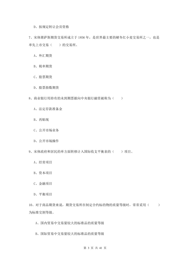 期货从业资格考试《期货投资分析》题库练习试卷B卷.doc_第3页