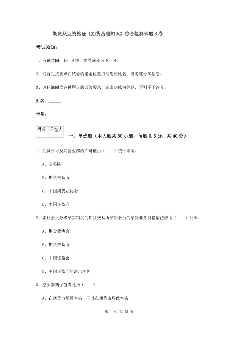 期货从业资格证《期货基础知识》综合检测试题B卷.doc_第1页