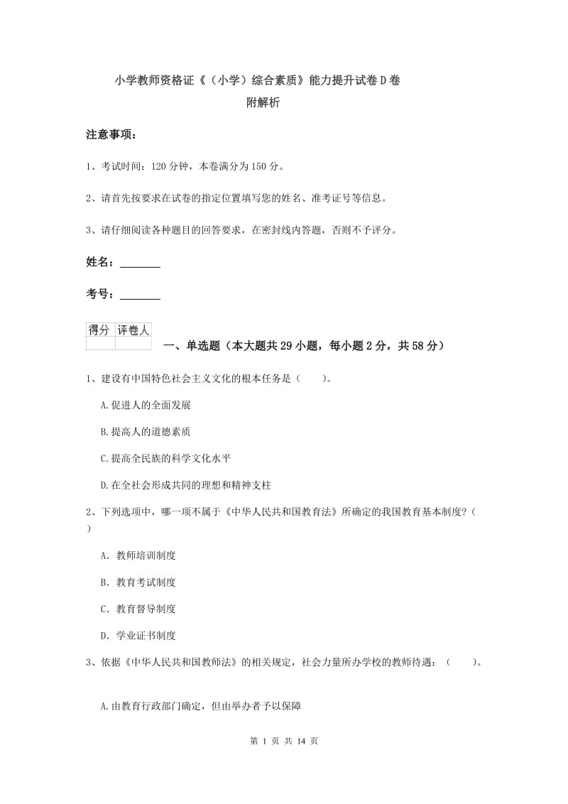 小学教师资格证《（小学）综合素质》能力提升试卷D卷 附解析.doc_第1页