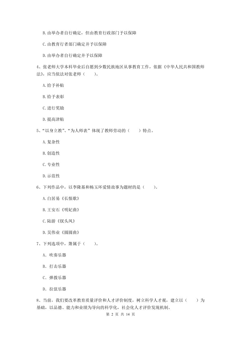 小学教师资格证《（小学）综合素质》能力提升试卷D卷 附解析.doc_第2页