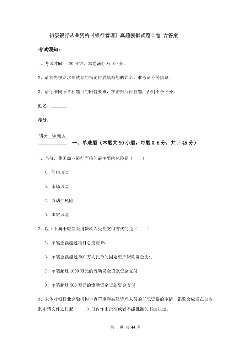 初级银行从业资格《银行管理》真题模拟试题C卷 含答案.doc_第1页