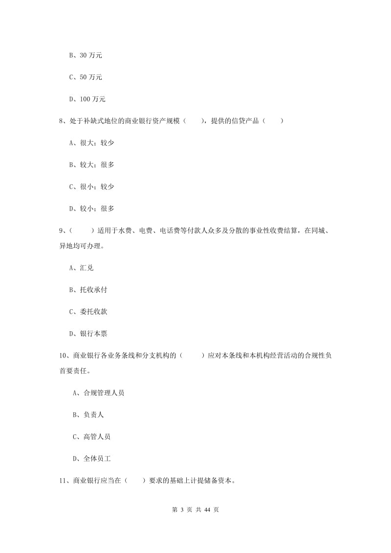 初级银行从业资格《银行管理》真题模拟试题C卷 含答案.doc_第3页