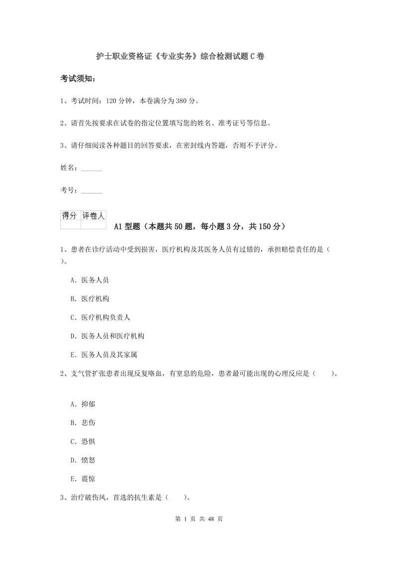 护士职业资格证《专业实务》综合检测试题C卷.doc_第1页