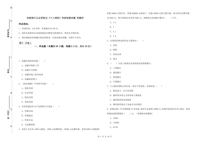 初级银行从业资格证《个人理财》考前检测试题 附解析.doc_第1页