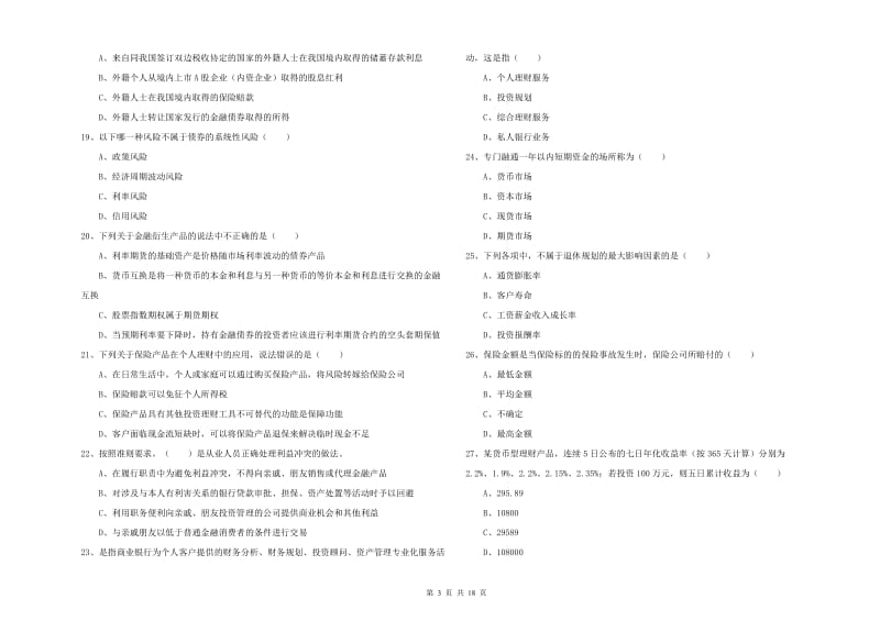 初级银行从业资格证《个人理财》考前检测试题 附解析.doc_第3页