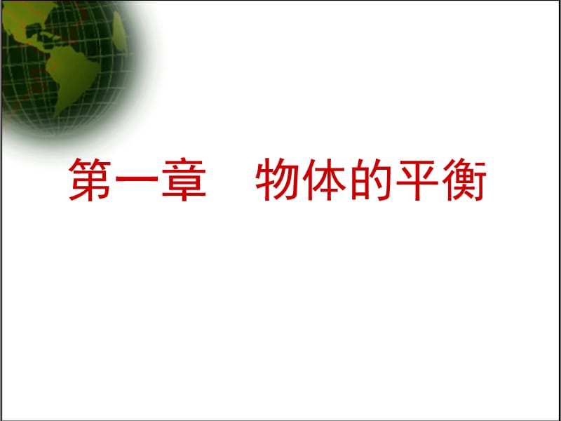 高三物理物体的平衡.ppt_第1页