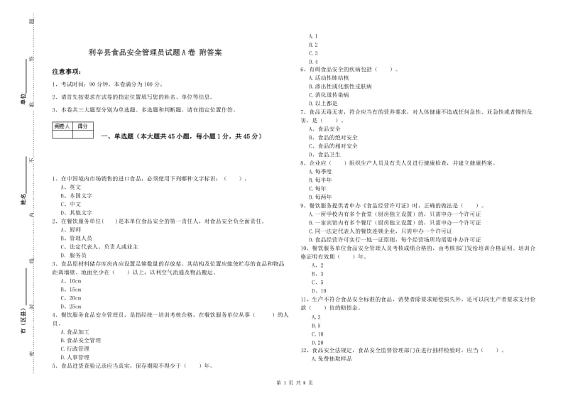 利辛县食品安全管理员试题A卷 附答案.doc_第1页