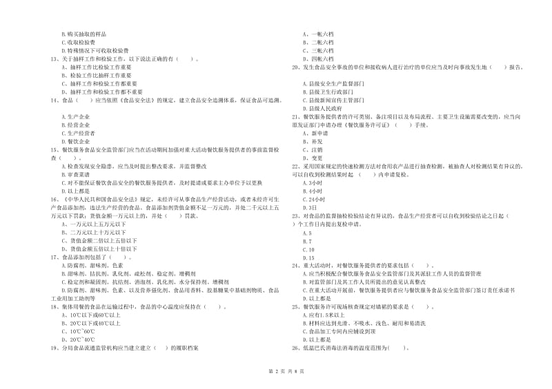 利辛县食品安全管理员试题A卷 附答案.doc_第2页