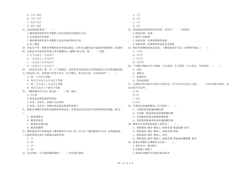 利辛县食品安全管理员试题A卷 附答案.doc_第3页