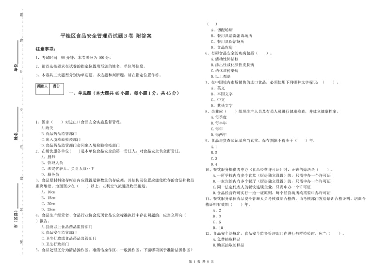 平桂区食品安全管理员试题B卷 附答案.doc_第1页