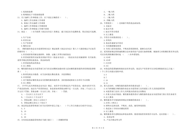 平桂区食品安全管理员试题B卷 附答案.doc_第2页